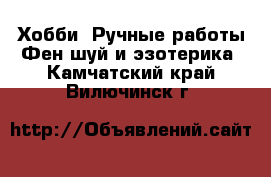 Хобби. Ручные работы Фен-шуй и эзотерика. Камчатский край,Вилючинск г.